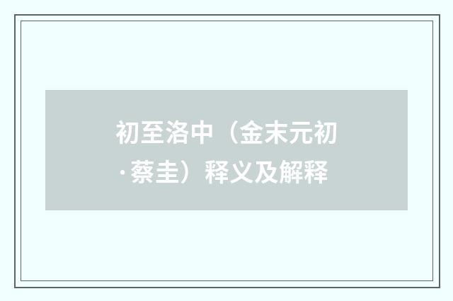 初至洛中（金末元初·蔡圭）释义及解释