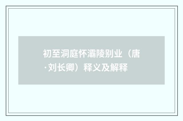 初至洞庭怀灞陵别业（唐·刘长卿）释义及解释