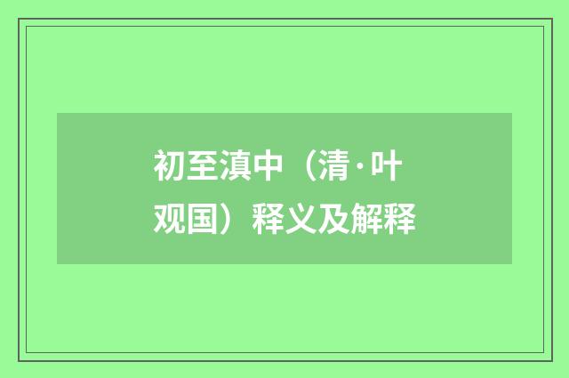 初至滇中（清·叶观国）释义及解释