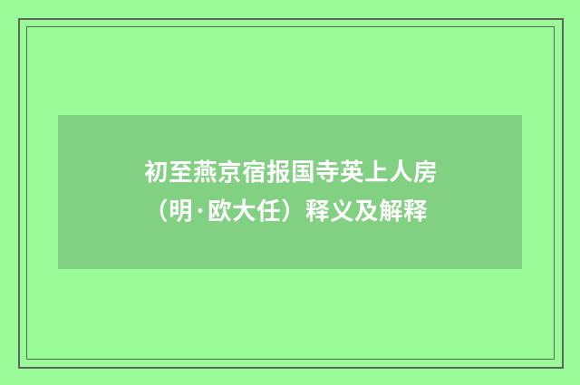 初至燕京宿报国寺英上人房（明·欧大任）释义及解释