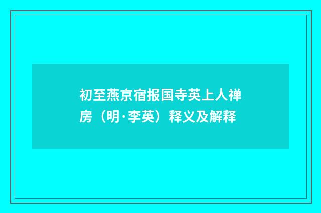 初至燕京宿报国寺英上人禅房（明·李英）释义及解释