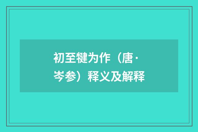 初至犍为作（唐·岑参）释义及解释