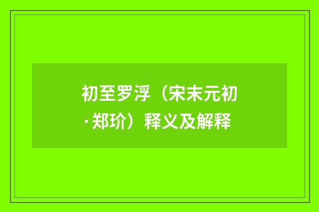 初至罗浮（宋末元初·郑玠）释义及解释
