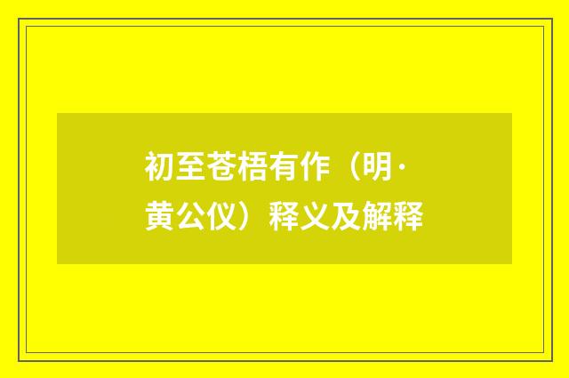 初至苍梧有作（明·黄公仪）释义及解释