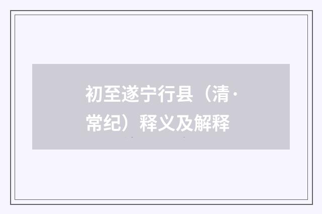 初至遂宁行县（清·常纪）释义及解释