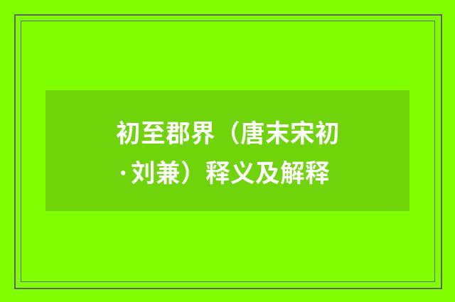 初至郡界（唐末宋初·刘兼）释义及解释