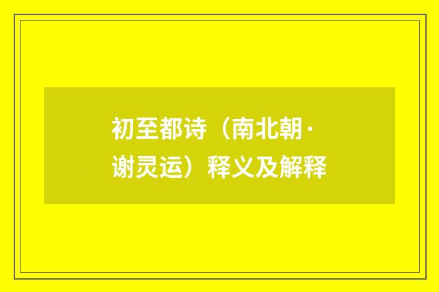 初至都诗（南北朝·谢灵运）释义及解释