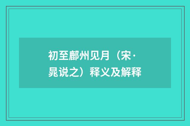 初至鄜州见月（宋·晁说之）释义及解释