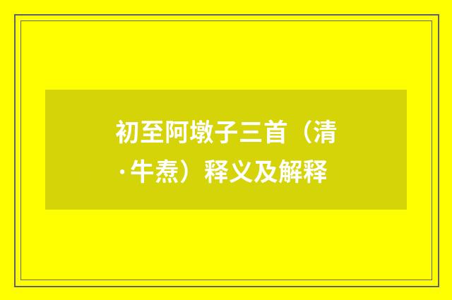 初至阿墩子三首（清·牛焘）释义及解释