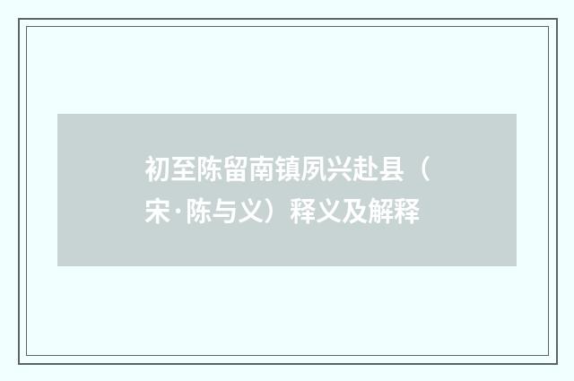 初至陈留南镇夙兴赴县（宋·陈与义）释义及解释