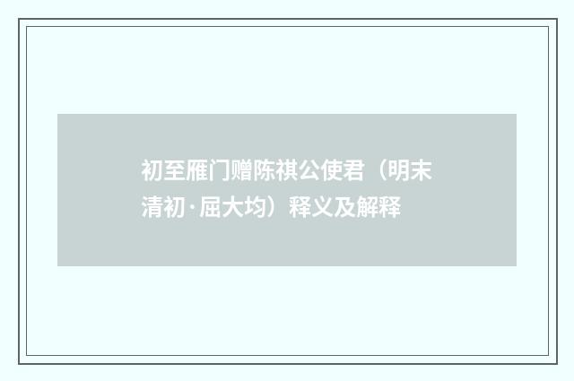 初至雁门赠陈祺公使君（明末清初·屈大均）释义及解释