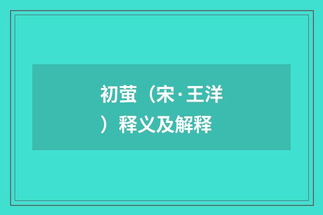 初萤（宋·王洋）释义及解释