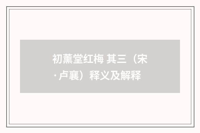 初薰堂红梅 其三（宋·卢襄）释义及解释