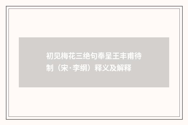 初见梅花三绝句奉呈王丰甫待制（宋·李纲）释义及解释
