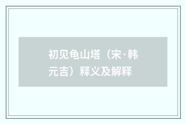 初见龟山塔（宋·韩元吉）释义及解释