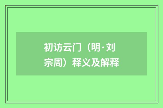初访云门（明·刘宗周）释义及解释