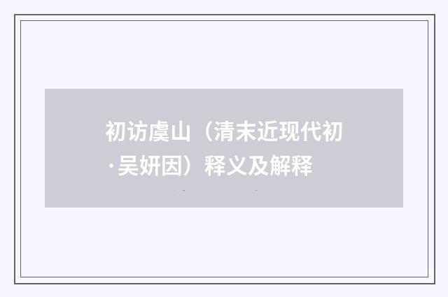 初访虞山（清末近现代初·吴妍因）释义及解释