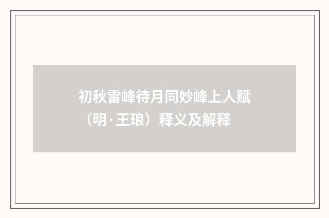 初秋雷峰待月同妙峰上人赋（明·王琅）释义及解释