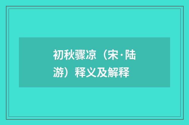 初秋骤凉（宋·陆游）释义及解释