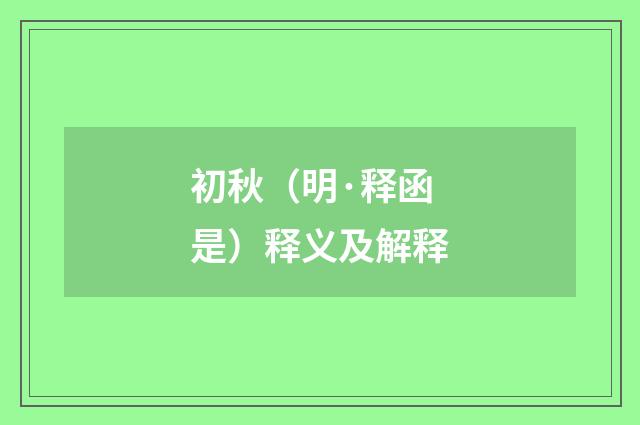 初秋（明·释函是）释义及解释