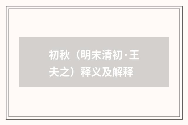 初秋（明末清初·王夫之）释义及解释