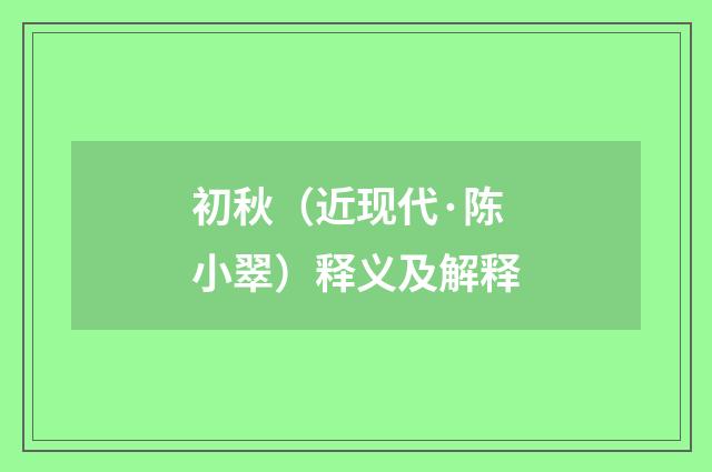 初秋（近现代·陈小翠）释义及解释