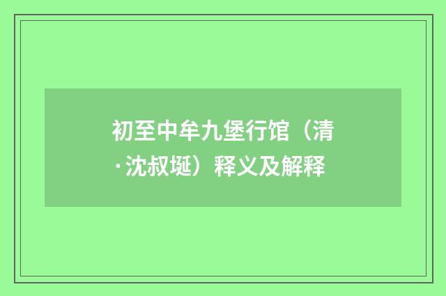 初至中牟九堡行馆（清·沈叔埏）释义及解释