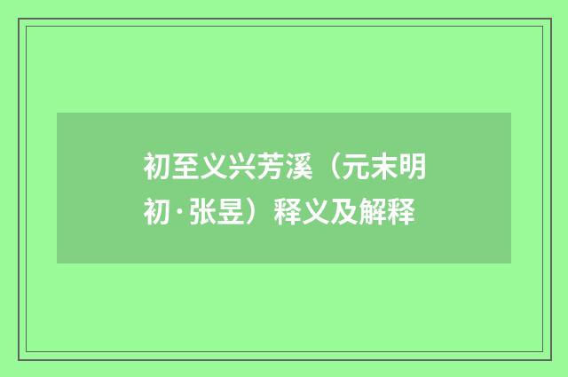 初至义兴芳溪（元末明初·张昱）释义及解释