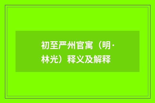 初至严州官寓（明·林光）释义及解释