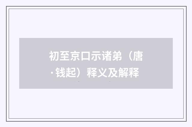 初至京口示诸弟（唐·钱起）释义及解释