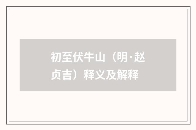 初至伏牛山（明·赵贞吉）释义及解释
