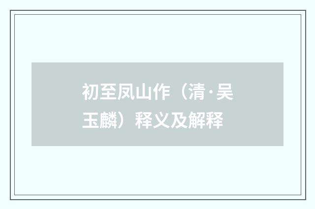 初至凤山作（清·吴玉麟）释义及解释