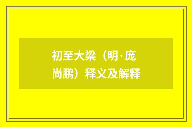 初至大梁（明·庞尚鹏）释义及解释