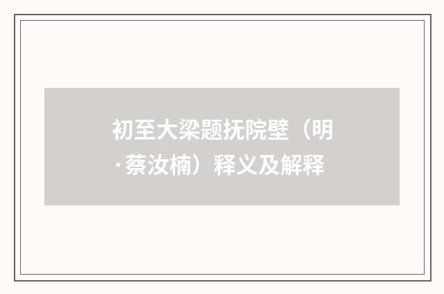 初至大梁题抚院壁（明·蔡汝楠）释义及解释
