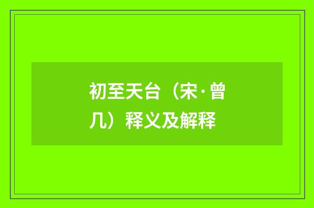 初至天台（宋·曾几）释义及解释
