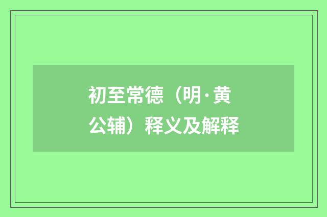 初至常德（明·黄公辅）释义及解释