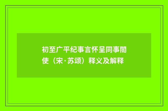 初至广平纪事言怀呈同事閤使（宋·苏颂）释义及解释