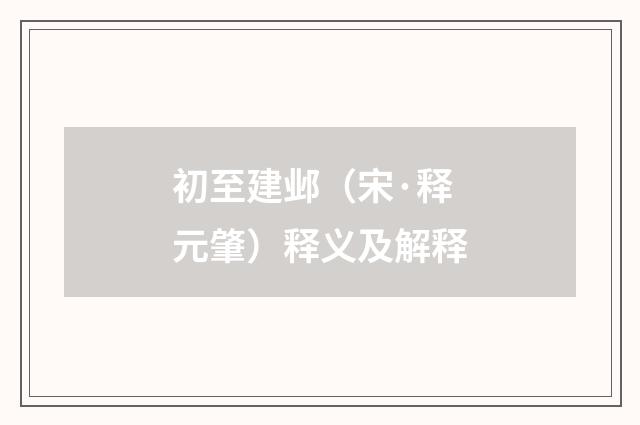 初至建邺（宋·释元肇）释义及解释