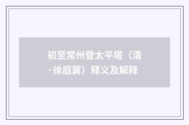 初至常州登太平塔（清·徐庭翼）释义及解释