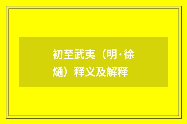 初至武夷（明·徐熥）释义及解释