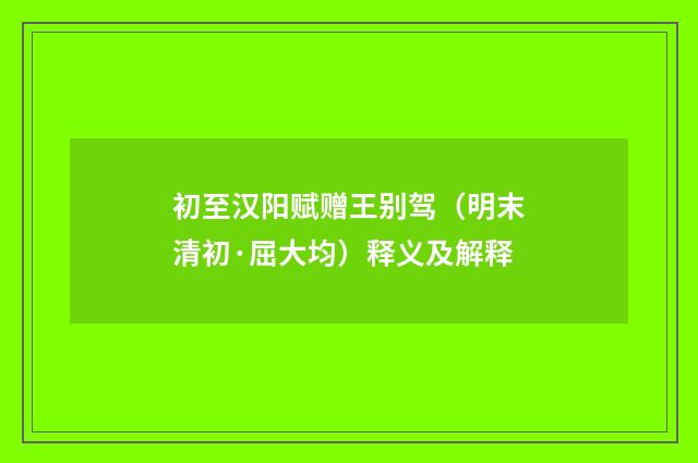 初至汉阳赋赠王别驾（明末清初·屈大均）释义及解释