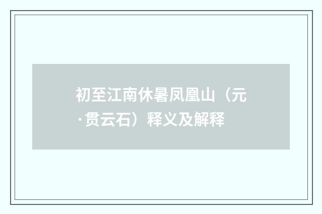 初至江南休暑凤凰山（元·贯云石）释义及解释