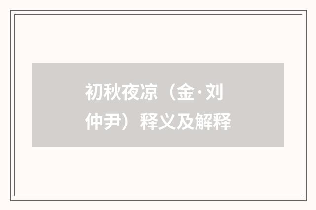 初秋夜凉（金·刘仲尹）释义及解释