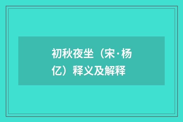 初秋夜坐（宋·杨亿）释义及解释