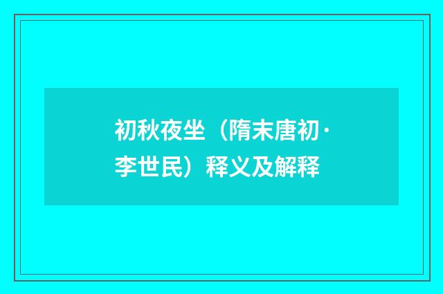 初秋夜坐（隋末唐初·李世民）释义及解释