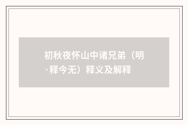 初秋夜怀山中诸兄弟（明·释今无）释义及解释