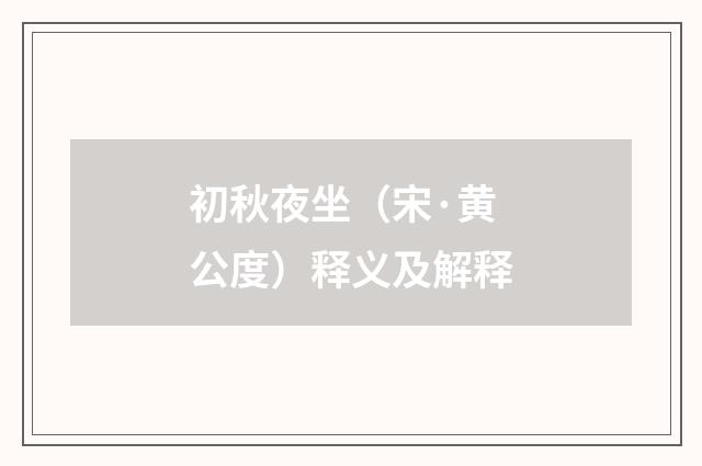初秋夜坐（宋·黄公度）释义及解释
