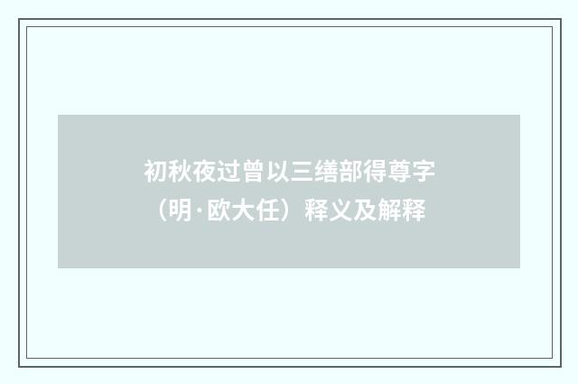 初秋夜过曾以三缮部得尊字（明·欧大任）释义及解释