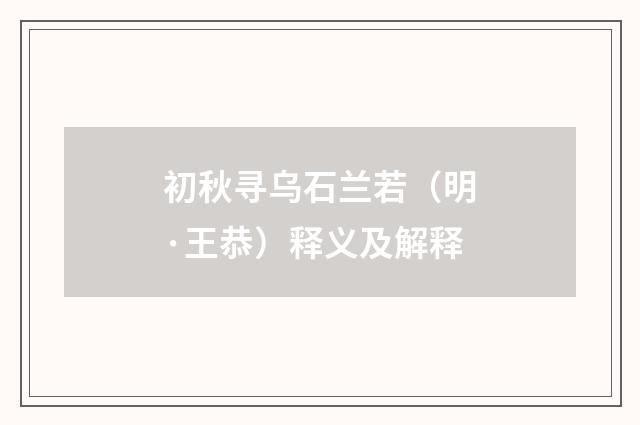 初秋寻乌石兰若（明·王恭）释义及解释