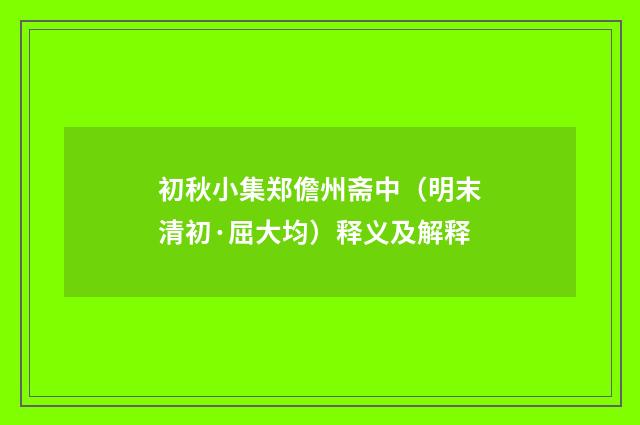 初秋小集郑儋州斋中（明末清初·屈大均）释义及解释